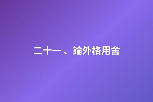 二十一、論外格用舍
